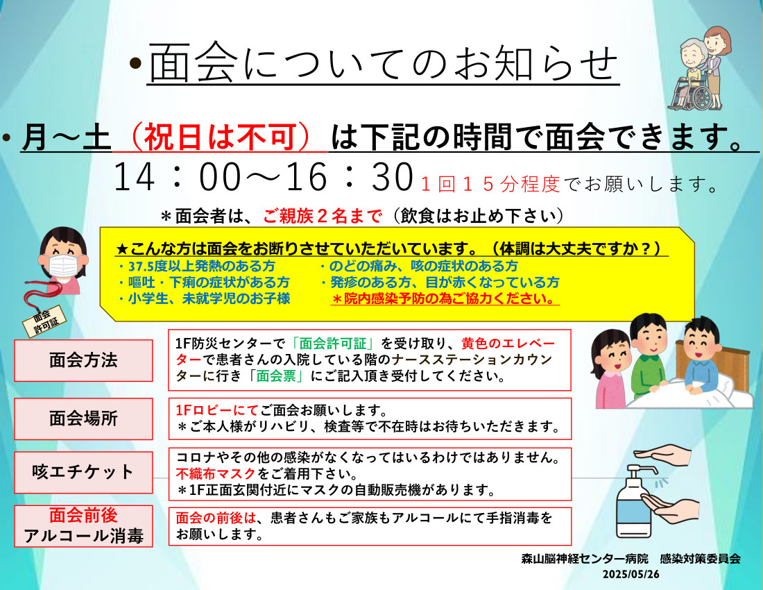 面会についてのお知らせ