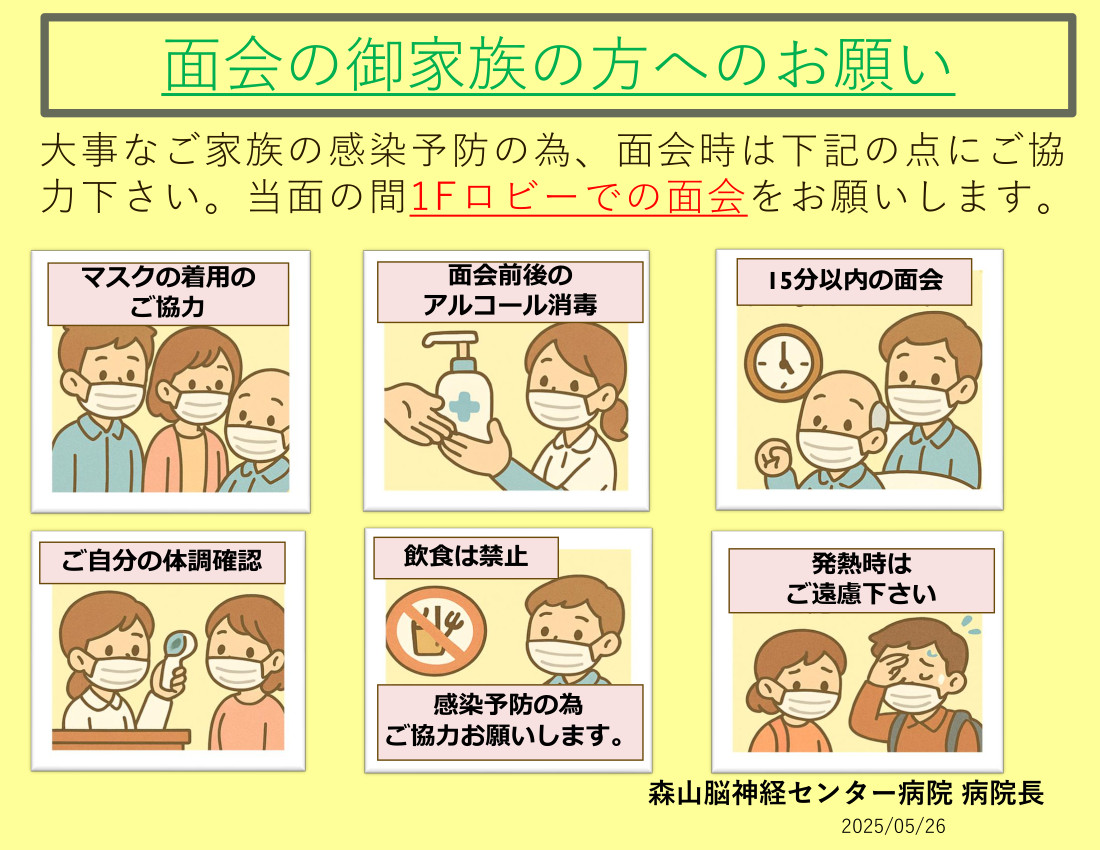 面会のご家族の方へのお願い